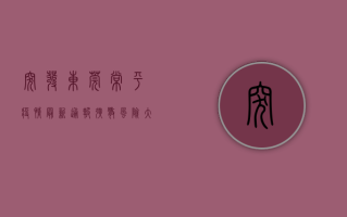 突发！东莞常平疫情最新通报，扩散风险大，紧急扩散防控指南！