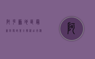 阿克苏地区最新防疫政策全解析，出行、核酸、风险区域一文看懂！