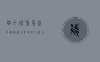 随州疫情最新大数据，新增病例数创新高，防控形势依然严峻