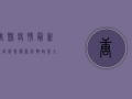 唐县疫情最新规定消息，最新防控政策全解析，附防控指南！