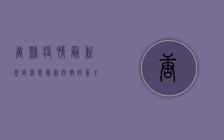 唐县疫情最新规定消息，最新防控政策全解析，附防控指南！