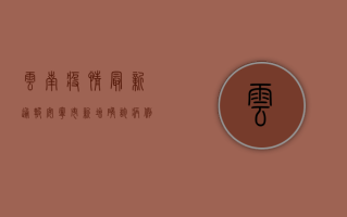 云南疫情最新通报，安宁市新增确诊病例10例，划定高风险区域