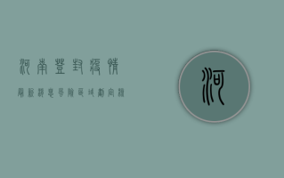 河南登封疫情最新消息，风险区域划定、核酸检测安排公布，防控措施全面升级！