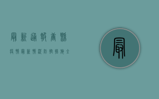 最新通报！唐县疫情最新情况，防控措施全面升级！