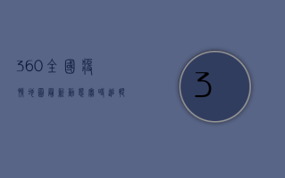360全国疫情地图最新动态，实时追踪，权威发布！
