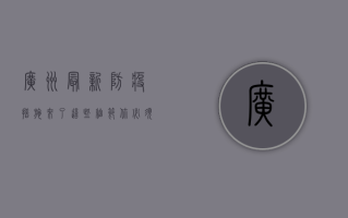 广州最新防疫措施来了！这些细节你必须知道！