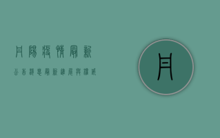 丹阳疫情最新公告消息，最新进展与权威发布