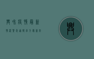 兴和疫情最新情况紧急通报！官方最新防控措施公布，速看！