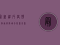 最新违反疫情案例通报，隐瞒行程、聚集聚餐，这些行为或将付出代价！