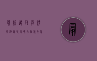 最新违反疫情案例通报，隐瞒行程、聚集聚餐，这些行为或将付出代价！