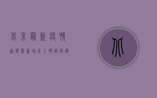 北京最新疫情通报图，新增本土确诊病例12例，防控形势依然严峻