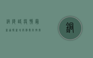 铜陵路疫情最新通报！新增病例数、防控措施全解析