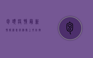 包头疫情最新情报消息，病例数上升，防控措施全面升级！