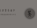 吴泾紧急通知疫情，最新通报，事关所有居民！