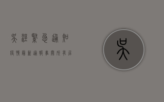 吴泾紧急通知疫情，最新通报，事关所有居民！