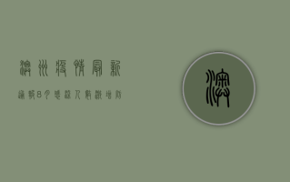 澳洲疫情最新通报8月，感染人数激增，防控形势严峻！