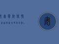 安康宁陕疫情最新通报，新增确诊病例1例，专家提醒这几点！