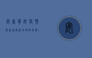 安康宁陕疫情最新通报，新增确诊病例1例，专家提醒这几点！