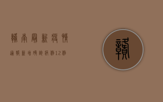 赣南最新疫情通报，新增确诊病例12例，疫情防控措施全面升级！