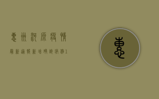 惠州河源疫情最新通报，新增确诊病例12例，防控形势依然严峻！