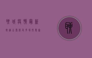 聊城疫情最新轨迹公布！涉及多场所，专家紧急提醒→