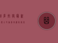 曲阜抗疫最新动态，全民动员，共筑防疫长城