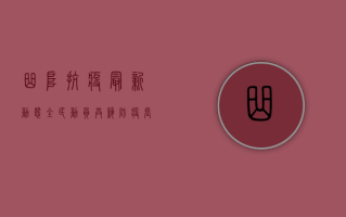 曲阜抗疫最新动态，全民动员，共筑防疫长城