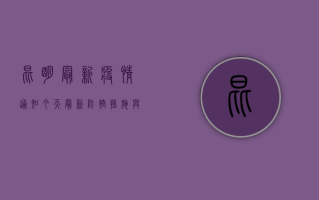 昆明最新疫情通知今天，最新防控措施与风险区域提醒