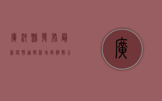 广河县发布最新疫情通报，新增病例数公布，疫情防控措施升级！