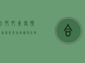合肥肥东疫情最新消息，专家解读与防控指南