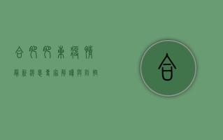 合肥肥东疫情最新消息，专家解读与防控指南