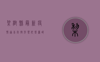 梨树县最新疫情通告，防控形势依然严峻，这些措施请务必遵守！