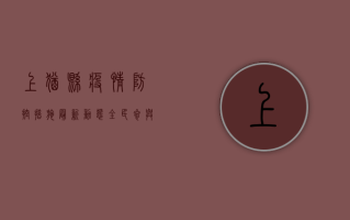 上犹县疫情防控措施最新动态，全民参与，共筑防线！