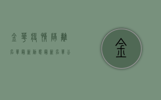 金华疫情隔离名单最新动态，最新名单公布，防控指南请收好！