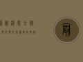 最新消息，全国疫情形势依然严峻，防控措施再升级！
