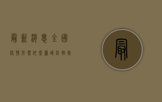 最新消息，全国疫情形势依然严峻，防控措施再升级！