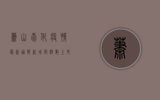 萧山崇化疫情最新通报，新增病例数上升，防控形势依然严峻