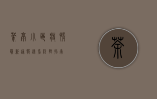 茶亭小区疫情最新通报！速看防控指南！