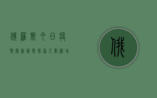 俄罗斯今日疫情最新动态，感染人数激增，防控措施升级！