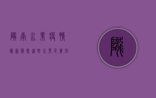 陇南水果疫情最新消息！这些水果千万别买！