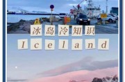 冰岛黑历史大全_有哪些不为人知的真相