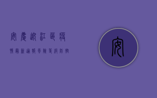 安庆迎江区疫情最新通报，风险等级、防控措施及就医指南全解析