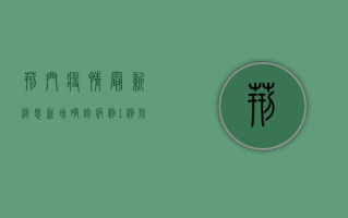 荆门疫情最新消息，新增确诊病例1例，防控形势依然严峻