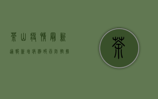 茶山疫情最新通报，新增病例破百，防控措施全面升级！