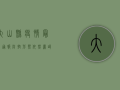 大山县疫情最新通报，防控形势依然严峻，科学防疫刻不容缓！
