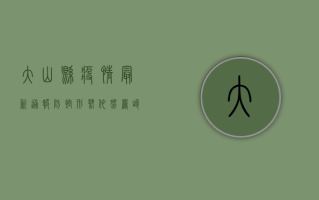 大山县疫情最新通报，防控形势依然严峻，科学防疫刻不容缓！