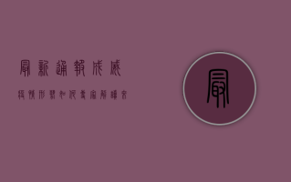最新通报，成威疫情形势如何？专家解读来了！