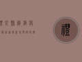 礼泉县赵镇疫情最新通报，新增确诊病例1例，咸阳市发布最新防控措施