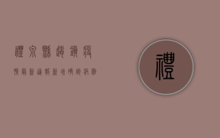 礼泉县赵镇疫情最新通报，新增确诊病例1例，咸阳市发布最新防控措施