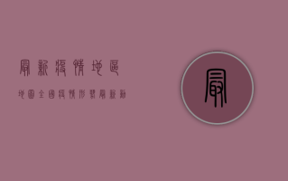 最新疫情地区地图，全国疫情形势最新动态及防控措施